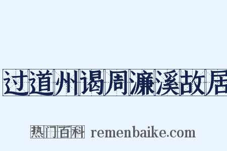 过道州谒周濂溪故居是什么意思的图片